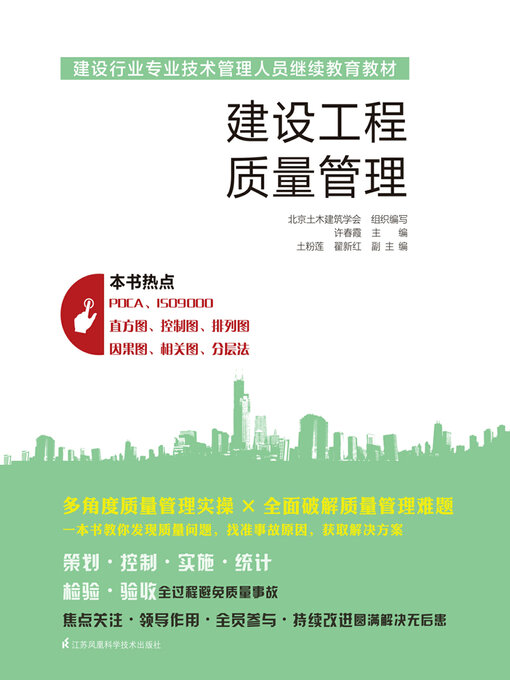 Title details for 建设工程质量管理 by 北京土木建筑学会 - Available